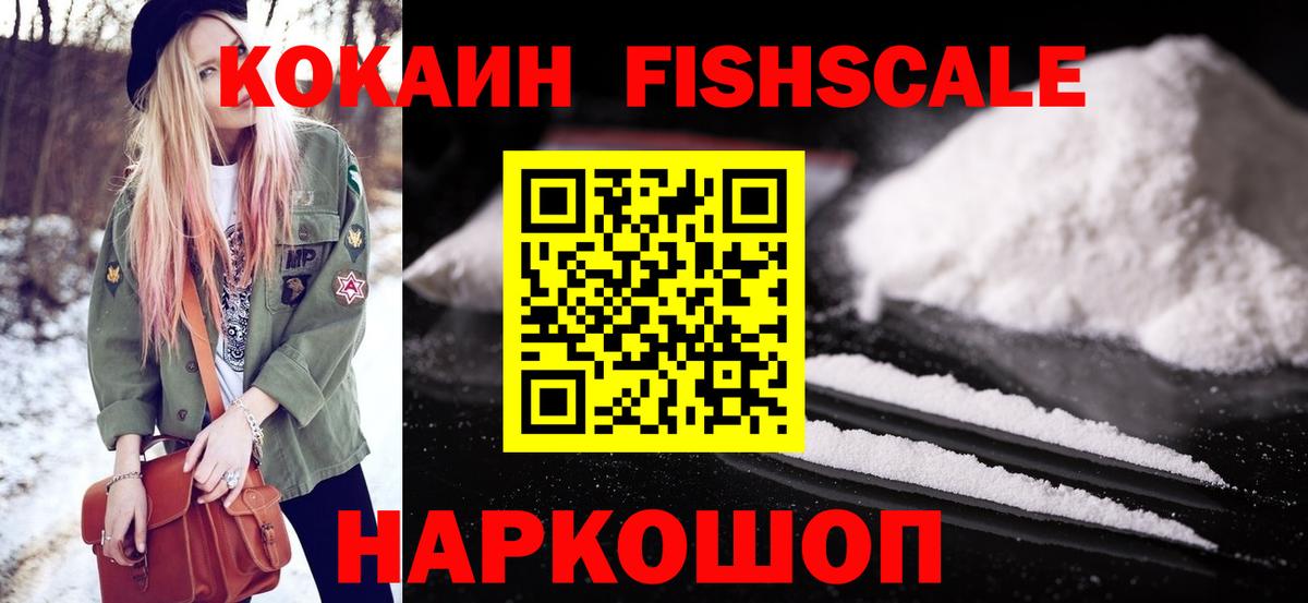 Кокаин Fish Scale Дальнереченск